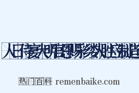 人日侍宴大明宫恩赐彩缕人胜应制造句是什么意思的图片